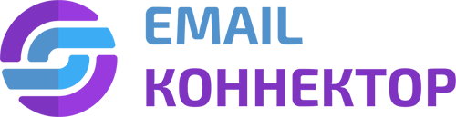 Email Коннектор